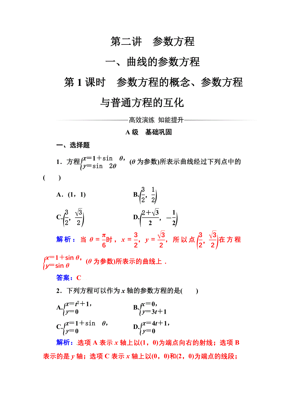 2016-2017人教版高中数学选修4-4练习：第二讲一第1课时参数方程的概念、参数方程与普通方程的互化 WORD版含解析.doc_第1页