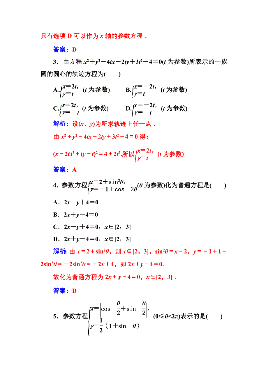 2016-2017人教版高中数学选修4-4练习：第二讲一第1课时参数方程的概念、参数方程与普通方程的互化 WORD版含解析.doc_第2页