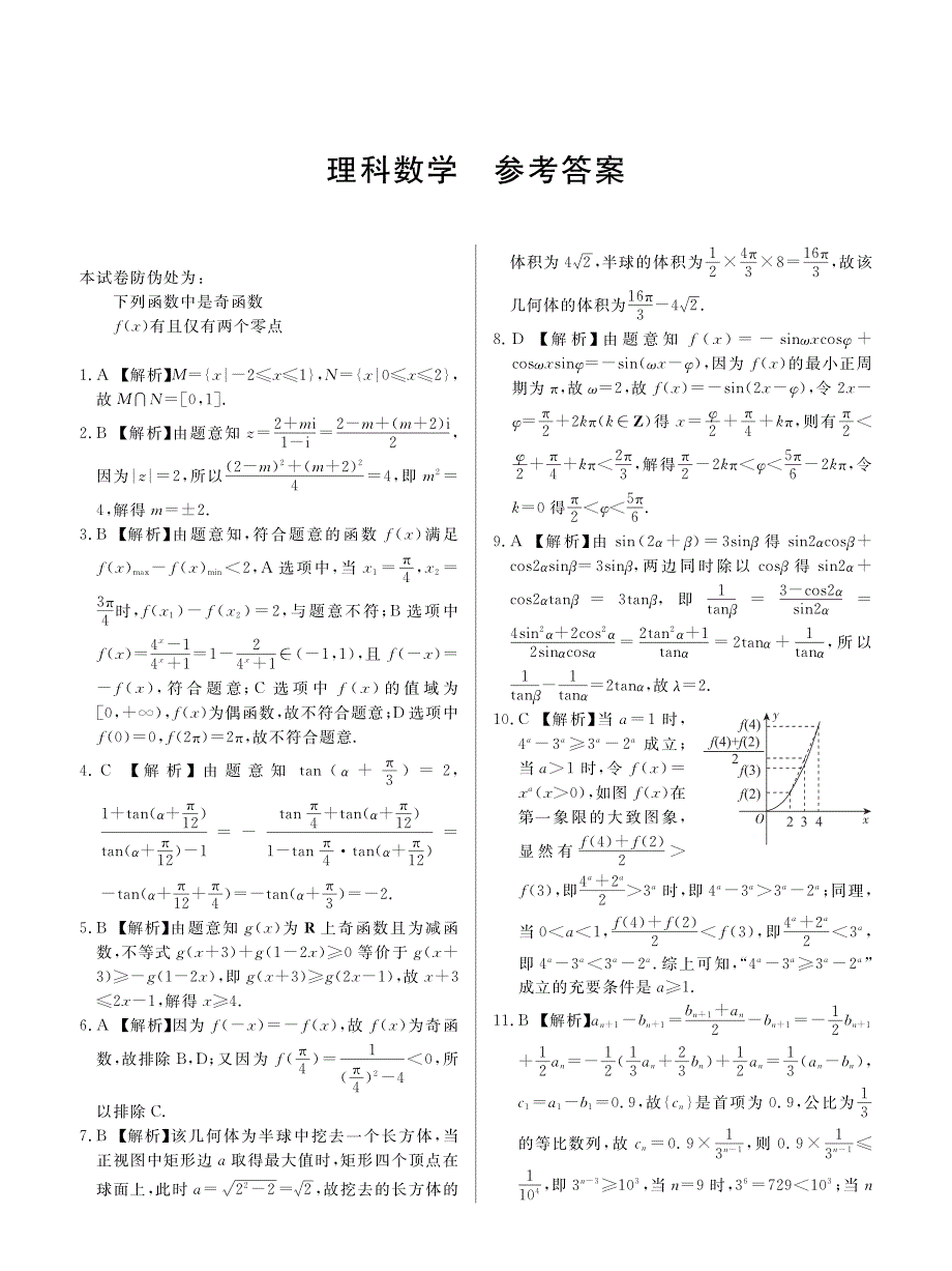 辽宁省大连市2020届高三上学期教学质量检测数学（理）试卷 PDF版含答案.pdf_第3页