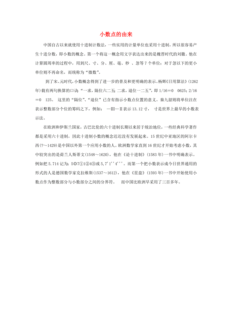 2021五年级数学上册 一 今天我当家——小数乘法第5-7课时（小数点的由来）拓展资料 青岛版六三制.doc_第1页