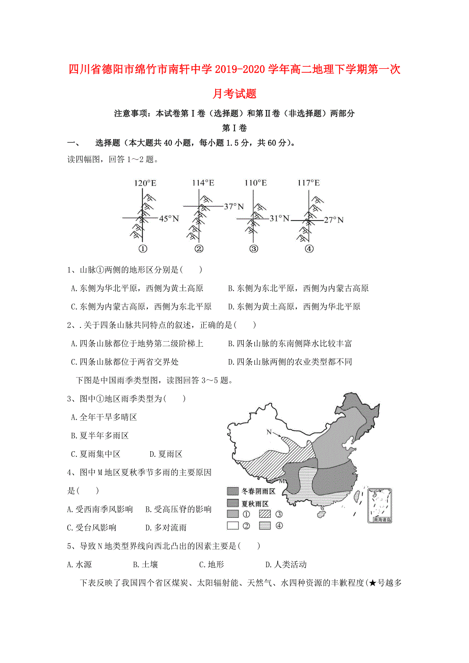 四川省德阳市绵竹市南轩中学2019-2020学年高二地理下学期第一次月考试题.doc_第1页