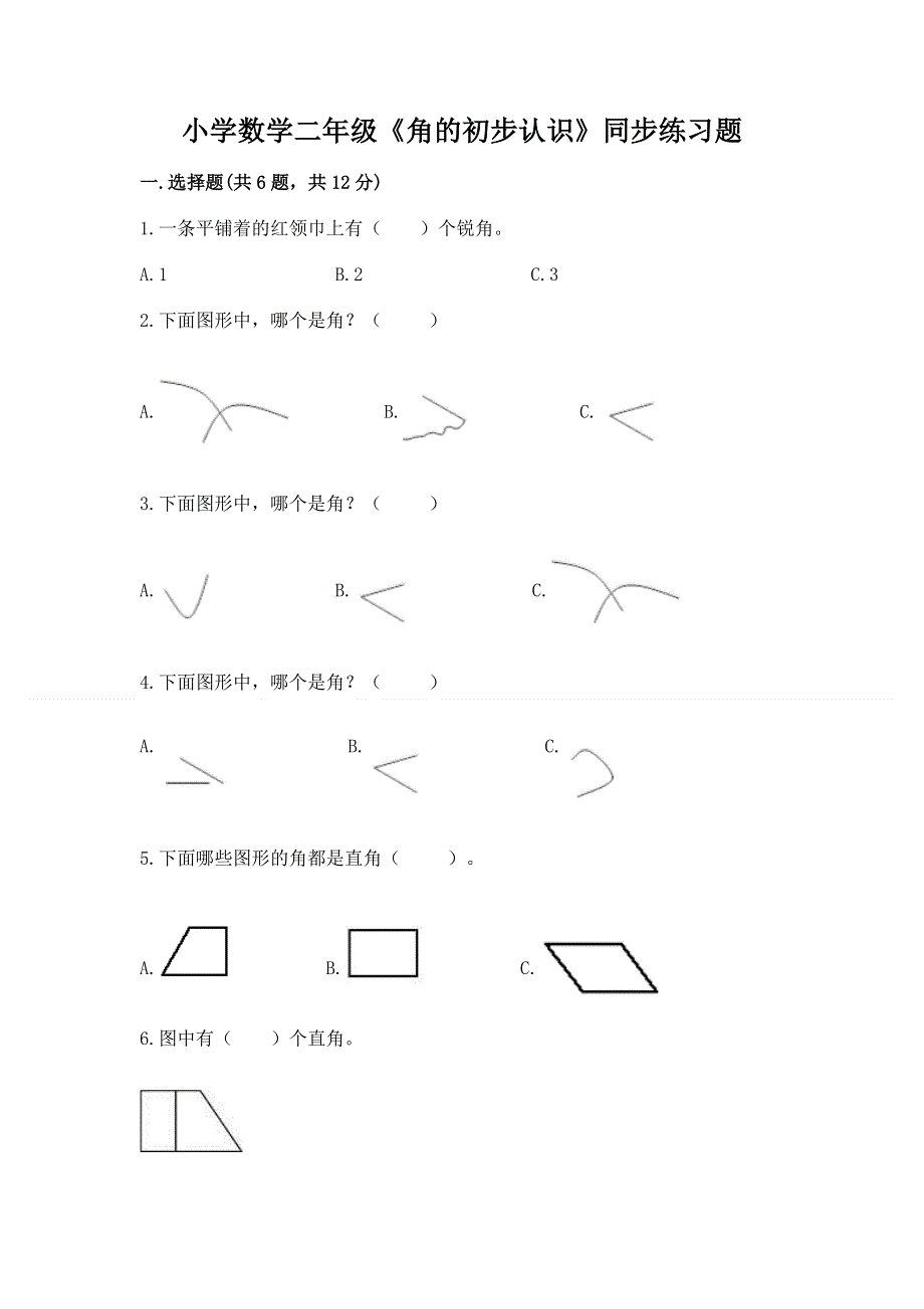 小学数学二年级《角的初步认识》同步练习题及答案【精选题】.docx_第1页