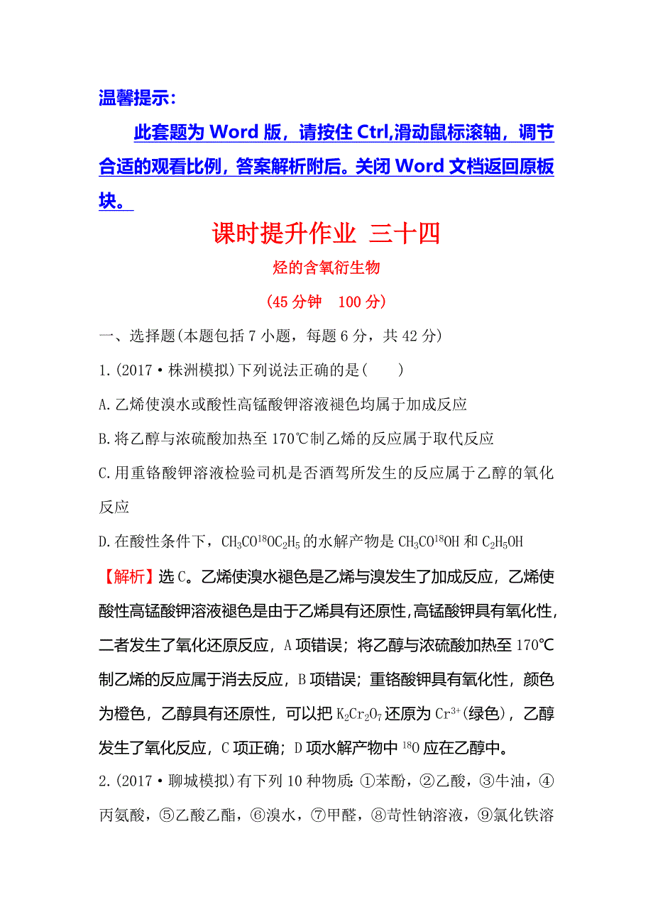 2018届高考化学大一轮复习课时提升作业 三十四 第九章 有机化合物9B-3 WORD版含解析.doc_第1页