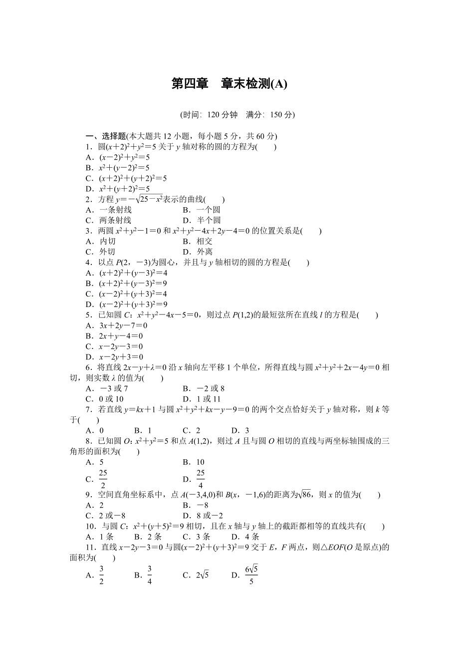 《学案导学与随堂笔记》2016-2017学年高一数学人教版A版必修二章末检测：第四章　圆与方程 （A） WORD版含解析.docx_第1页