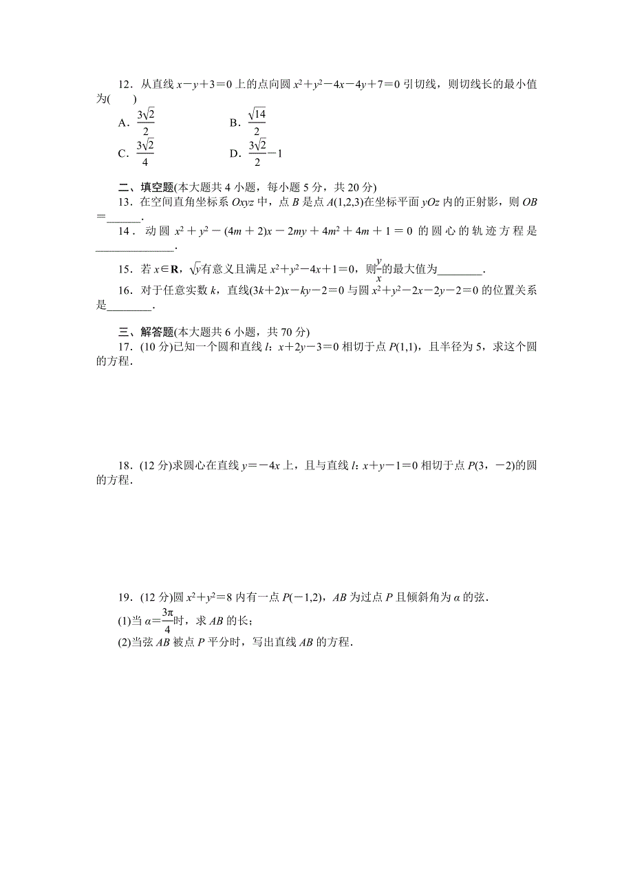 《学案导学与随堂笔记》2016-2017学年高一数学人教版A版必修二章末检测：第四章　圆与方程 （A） WORD版含解析.docx_第2页