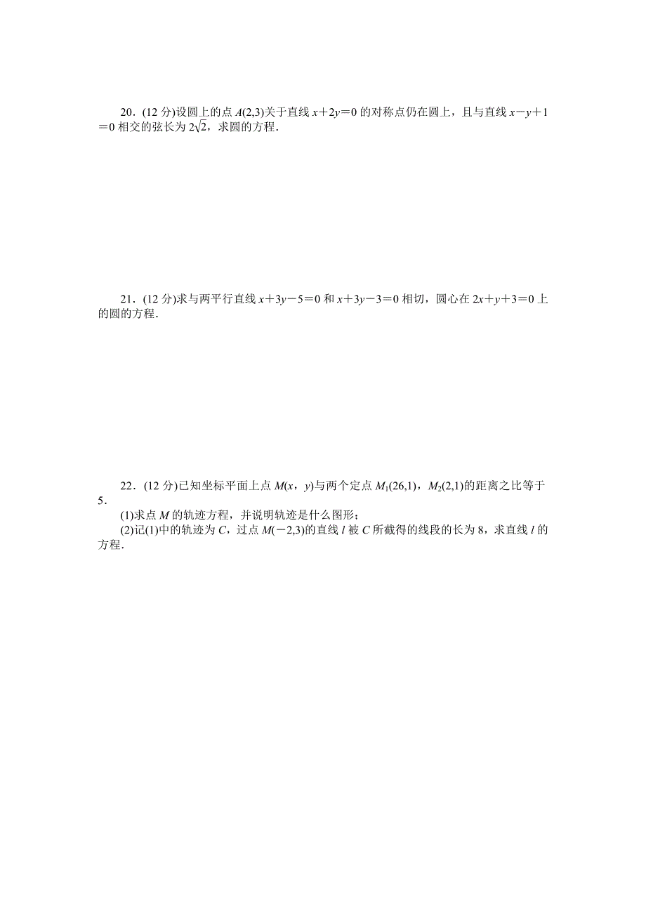 《学案导学与随堂笔记》2016-2017学年高一数学人教版A版必修二章末检测：第四章　圆与方程 （A） WORD版含解析.docx_第3页