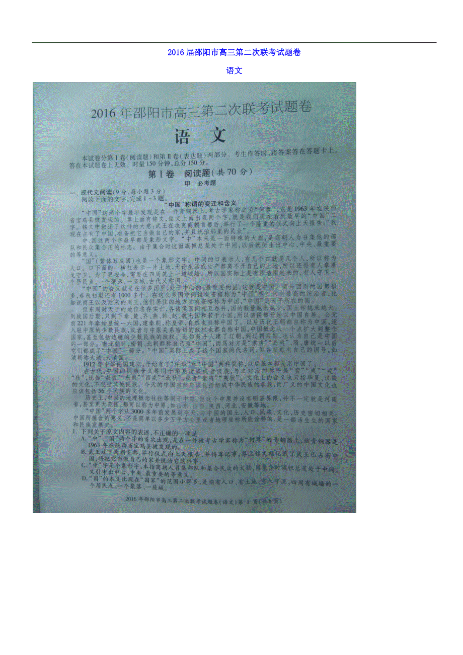 湖南省邵阳市2016届高三下学期第二次联考语文试题 扫描版含答案.doc_第1页