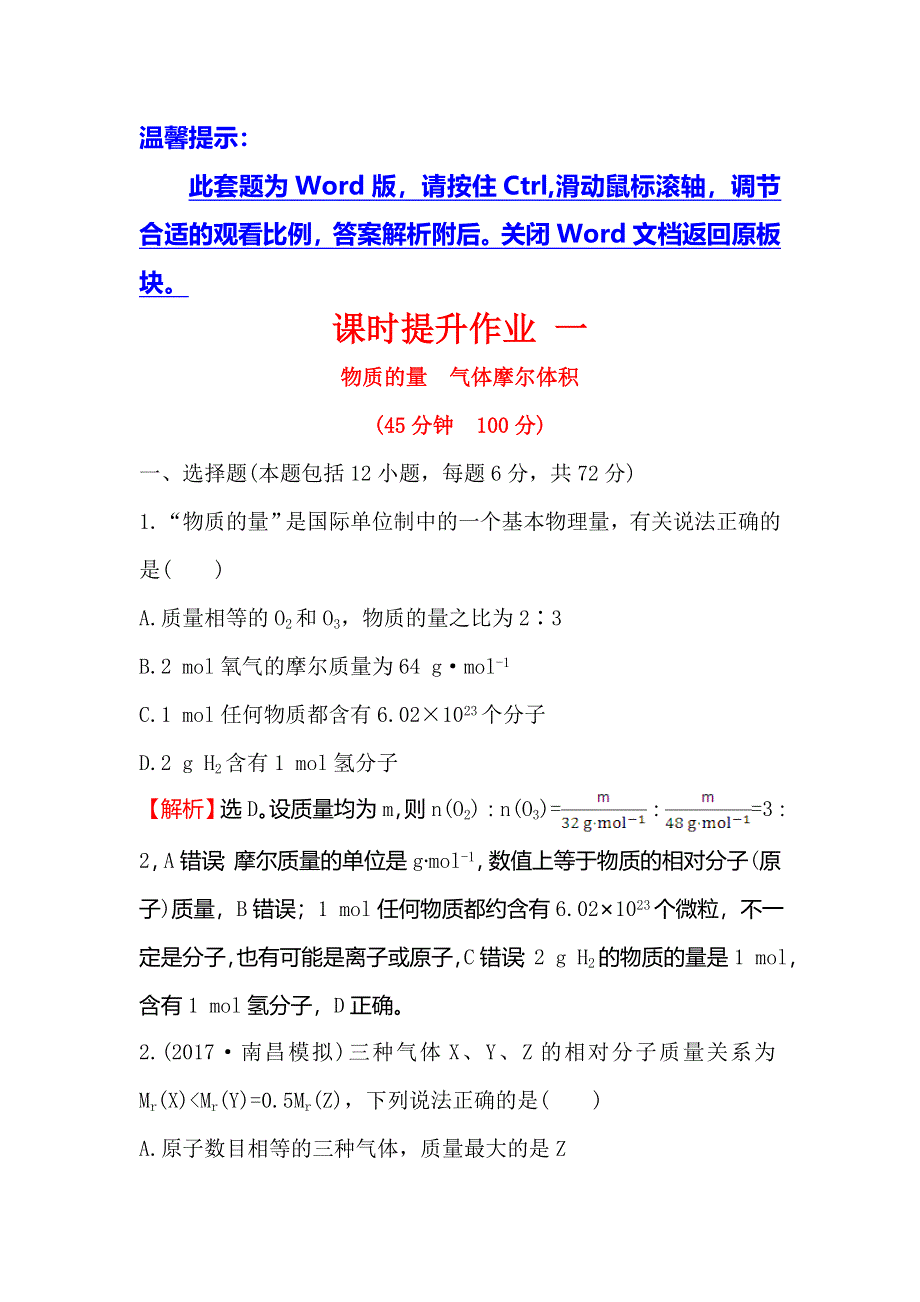 2018届高考化学大一轮复习课时提升作业 一 第一章 化学计量在实验中的应用1-1 WORD版含解析.doc_第1页