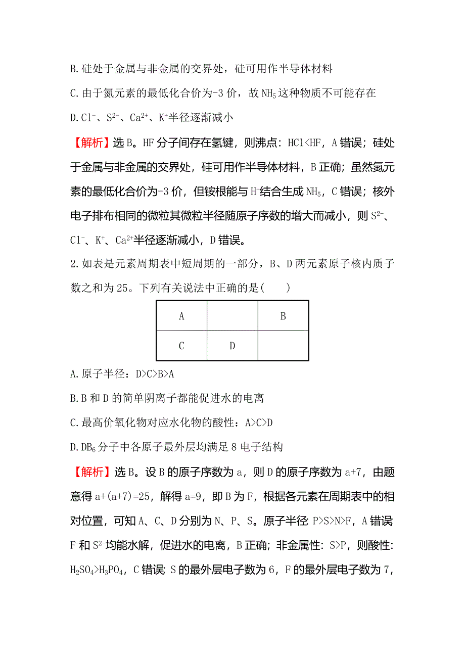 2018届高考化学大一轮复习课时提升作业 十六 第五章 物质结构　元素周期律5-2 WORD版含解析.doc_第2页