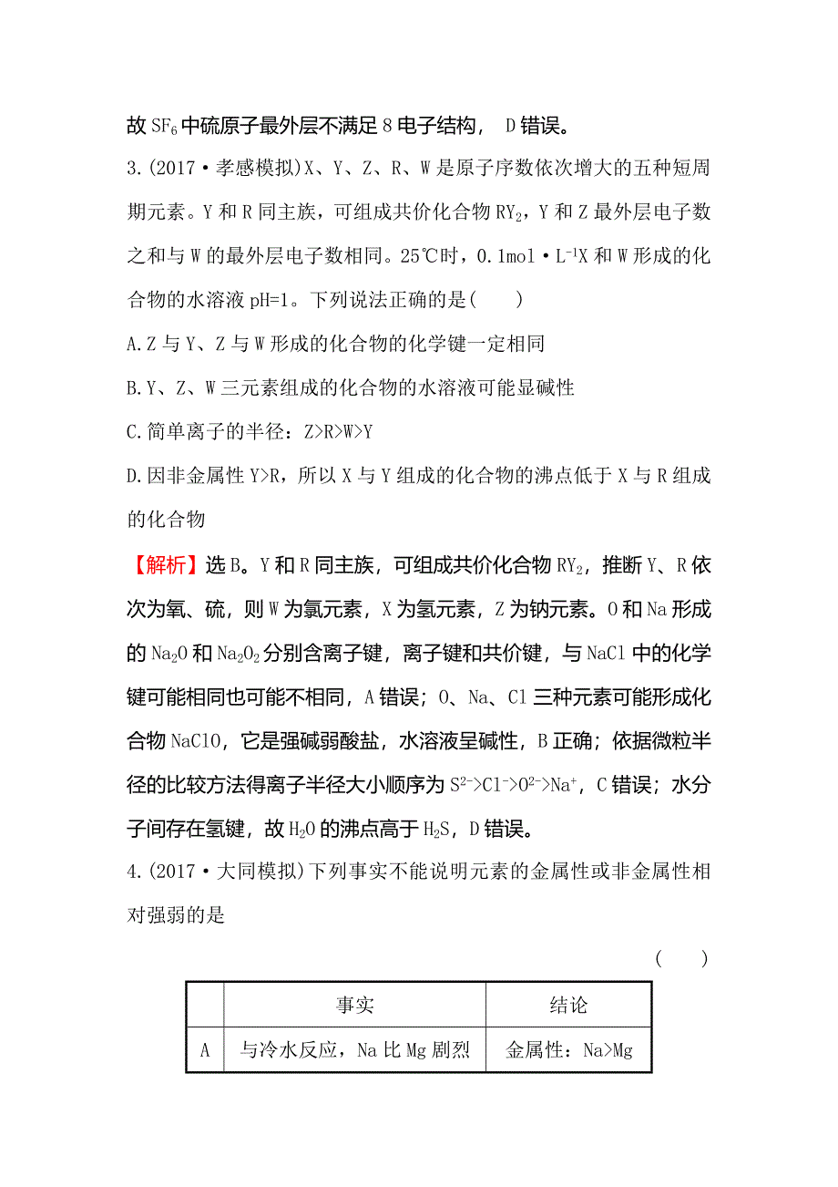 2018届高考化学大一轮复习课时提升作业 十六 第五章 物质结构　元素周期律5-2 WORD版含解析.doc_第3页