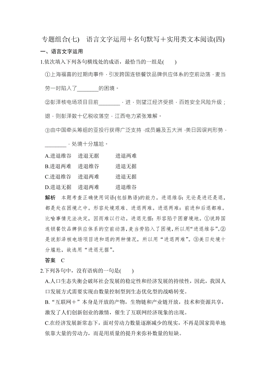 《创新设计》2017届高考语文二轮复习（全国通用）专题组合（七） WORD版含解析.doc_第1页