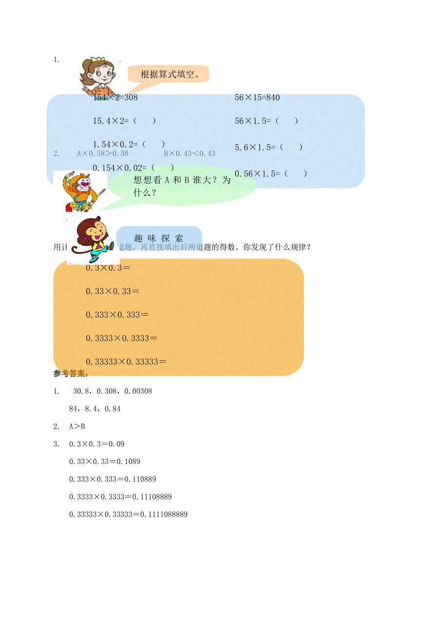 2021五年级数学上册 一 今天我当家——小数乘法第3-4课时练习题2 青岛版六三制.doc_第1页