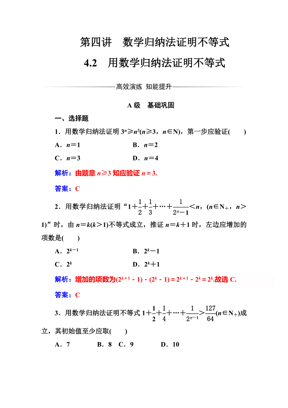 2016-2017人教版高中数学选修4-5练习：第四讲4-2用数学归纳法证明不等式 WORD版含解析.doc_第1页