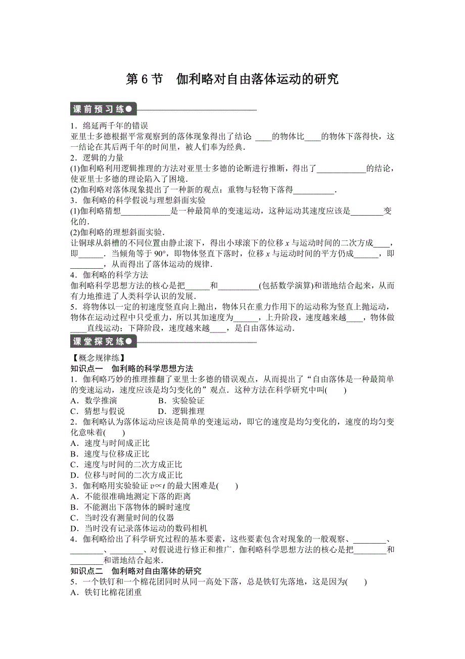 2016-2016学年高一物理人教版必修一课时作业：第二章 第6节 伽利略对自由落体运动的研究 WORD版含解析.doc_第1页