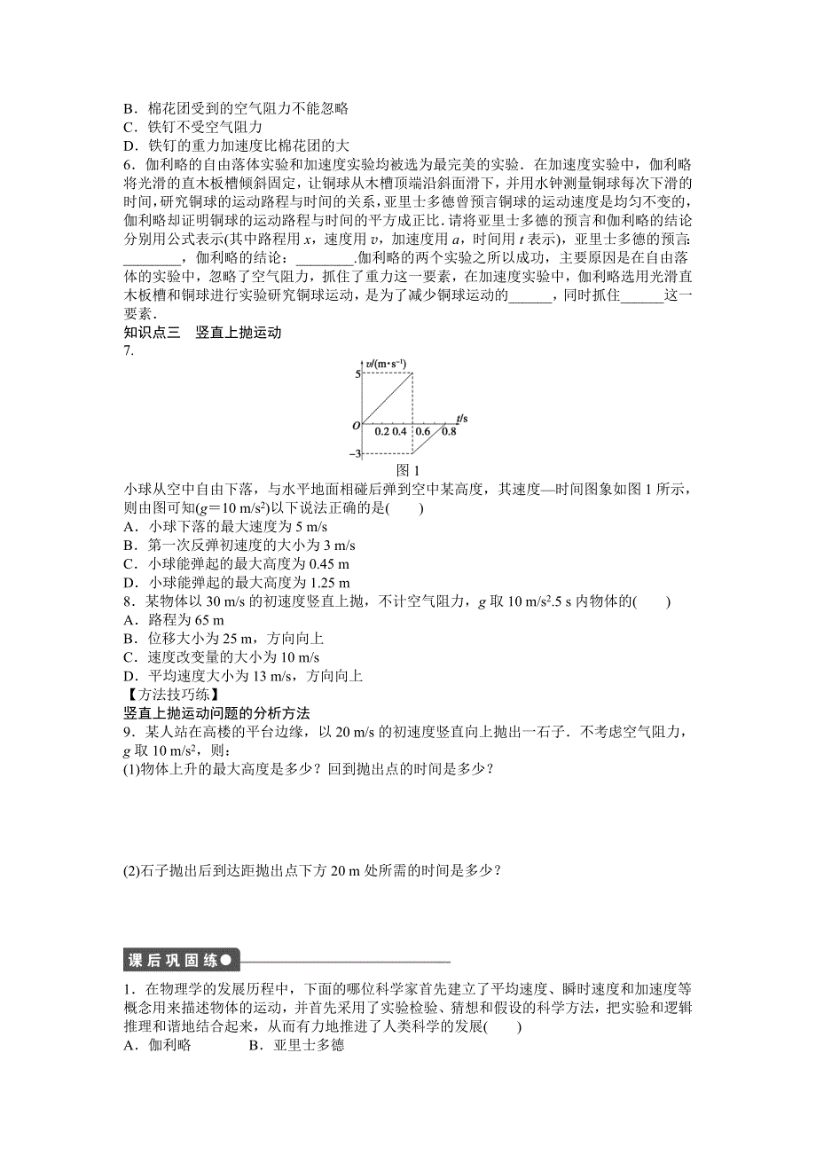 2016-2016学年高一物理人教版必修一课时作业：第二章 第6节 伽利略对自由落体运动的研究 WORD版含解析.doc_第2页