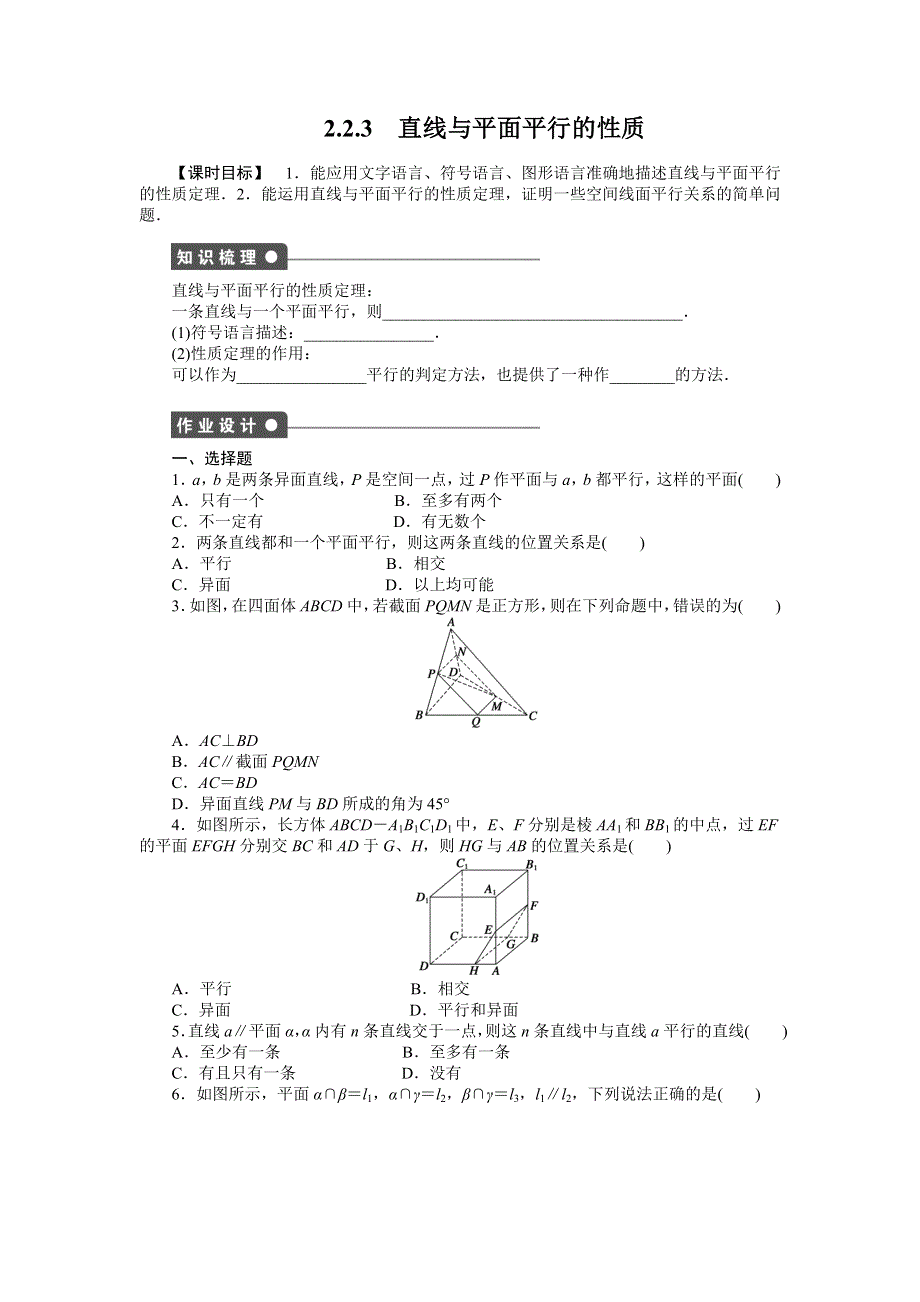 《学案导学与随堂笔记》2016-2017学年高一数学人教版A版必修二练习：2.2.3 直线与平面平行的性质 WORD版含解析.docx_第1页