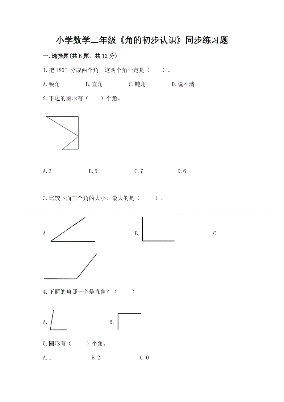 小学数学二年级《角的初步认识》同步练习题及答案1套.docx_第1页