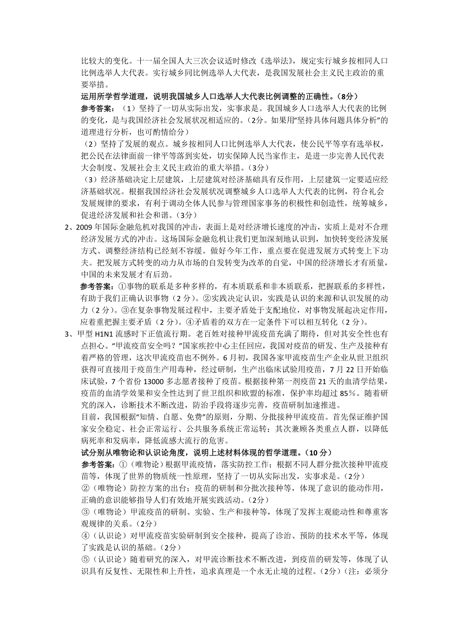 2011高考政治二轮复习【专题5】《生活与哲学》常考原理及方法论简述与应用（综合类）.doc_第2页