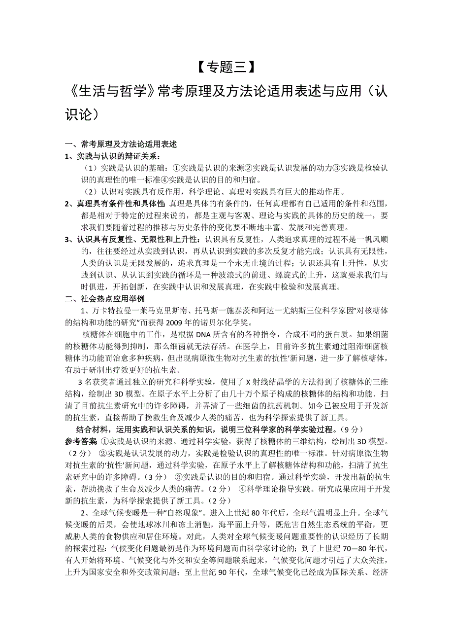 2011高考政治二轮复习【专题3】《生活与哲学》常考原理及方法论适用表述与应用（认识论）.doc_第1页