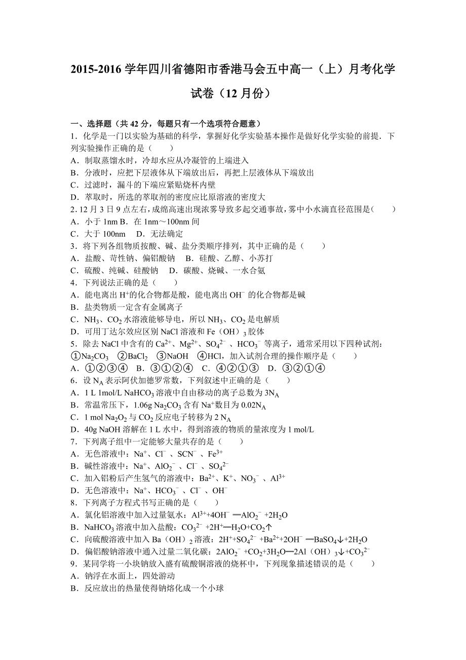 四川省德阳市香港马会五中2015-2016学年高一上学期月考化学试卷（12月份） WORD版含解析.doc_第1页