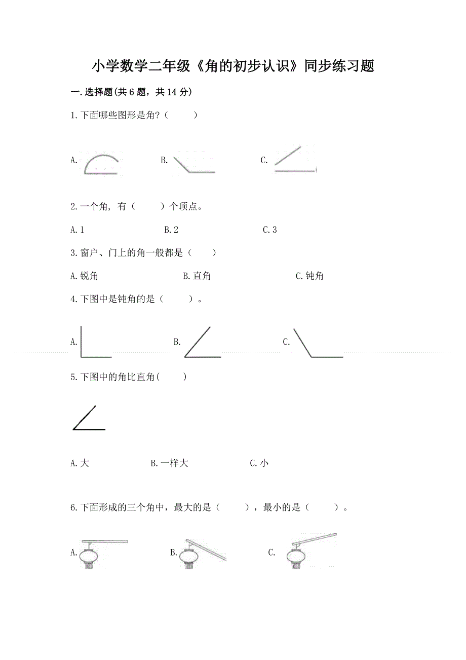 小学数学二年级《角的初步认识》同步练习题及答案（全优）.docx_第1页