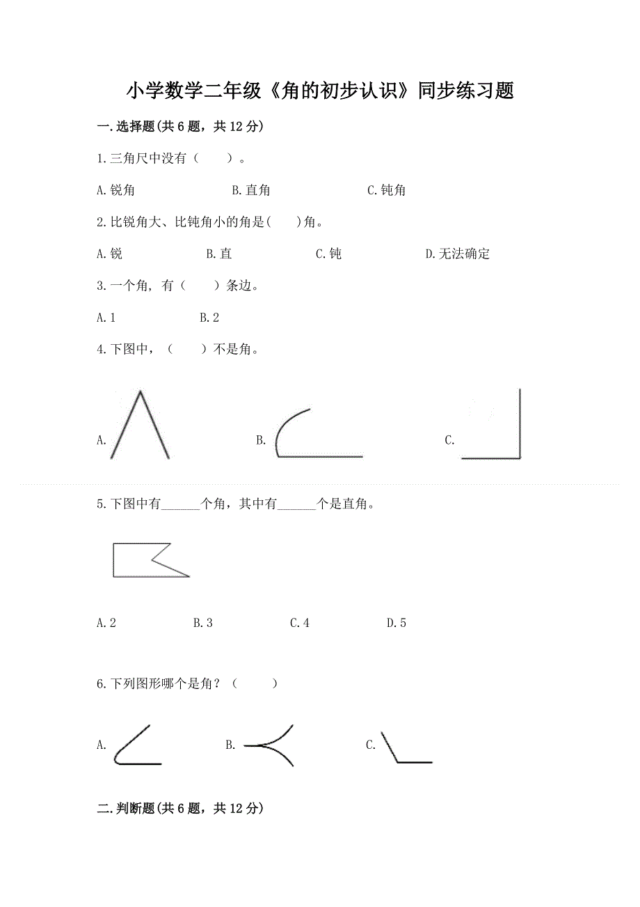 小学数学二年级《角的初步认识》同步练习题及答案【考点梳理】.docx_第1页