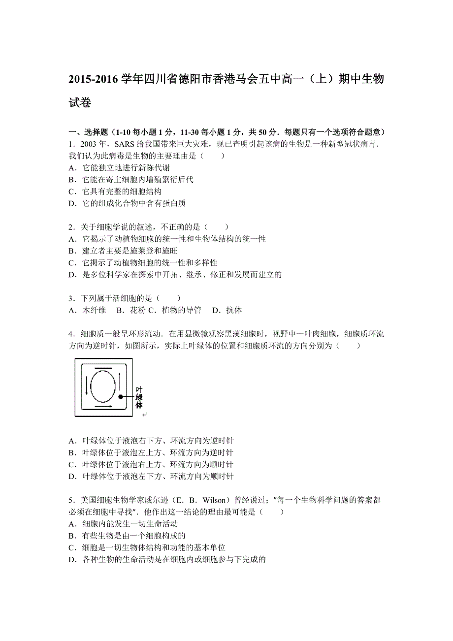 四川省德阳市香港马会五中2015-2016学年高一上学期期中生物试卷 WORD版含解析.doc_第1页