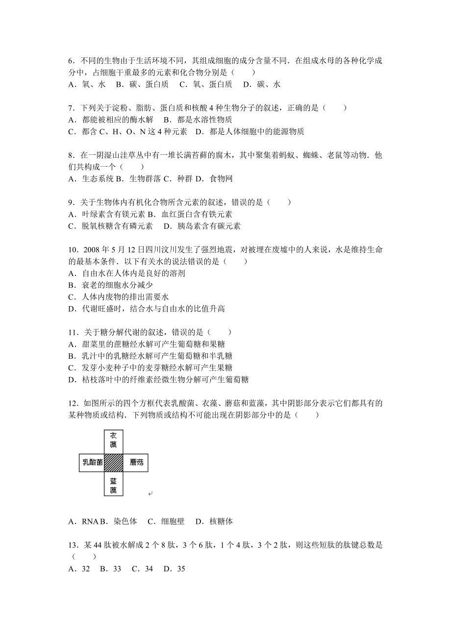 四川省德阳市香港马会五中2015-2016学年高一上学期期中生物试卷 WORD版含解析.doc_第2页