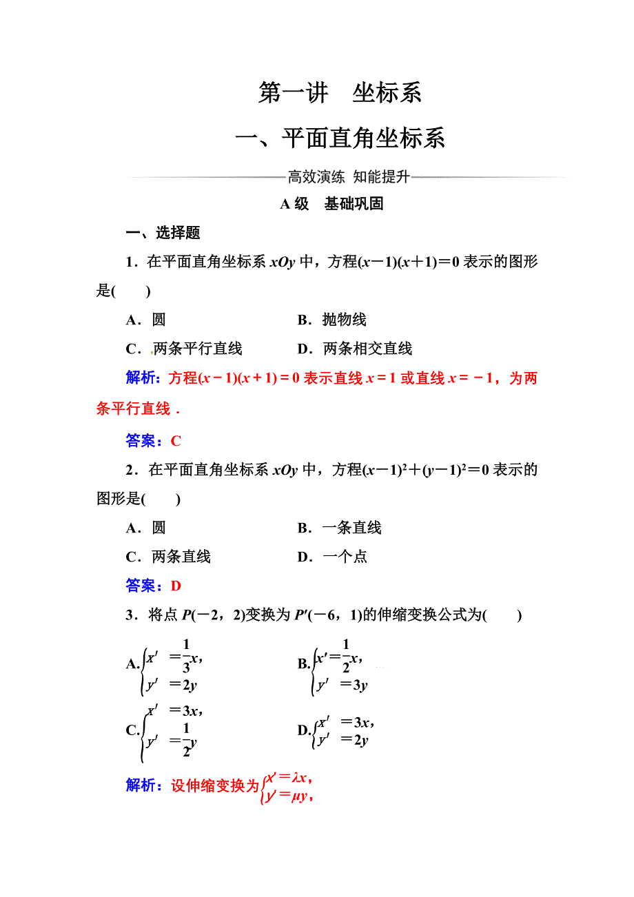 2016-2017人教版高中数学选修4-4练习：第一讲一平面直角坐标系 .doc_第1页