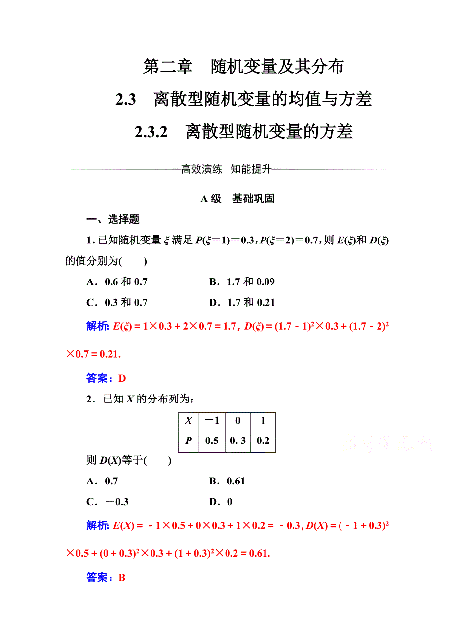 2016-2017人教版高中数学选修2-3练习：第二章2-3-2-3-2离散型随机变量的方差 WORD版含解析.doc_第1页