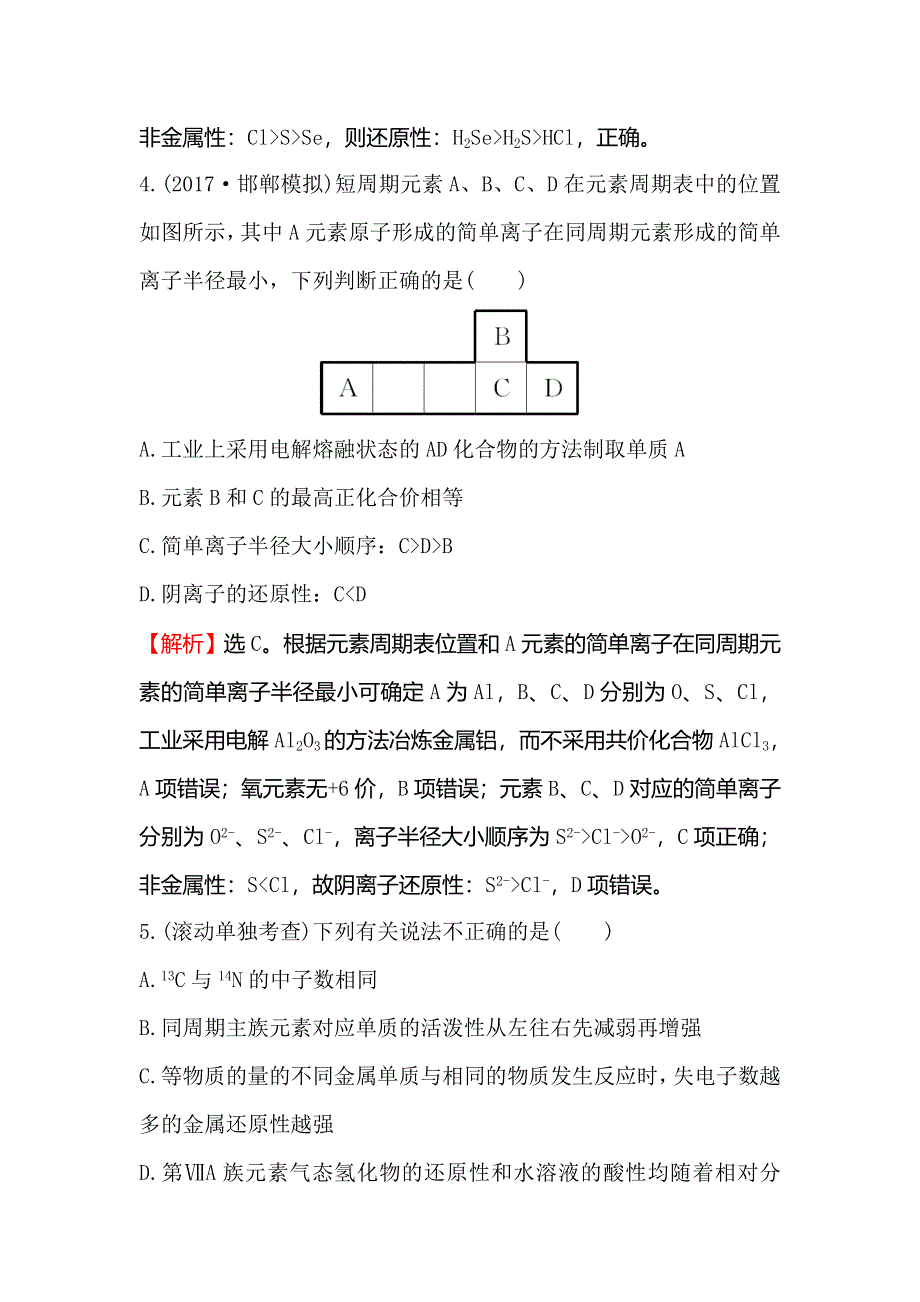 2018届高考化学大一轮复习：阶段滚动检测（四） WORD版含解析.doc_第3页