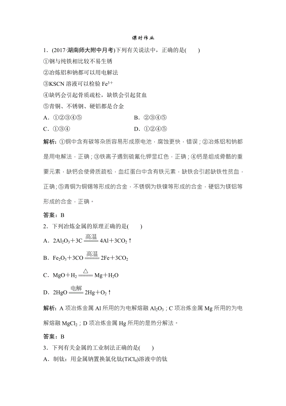 2018届高考化学大一轮复习课时作业：第三章 第11讲　铜及其化合物　金属材料　开发利用金属矿物 WORD版含解析.doc_第1页