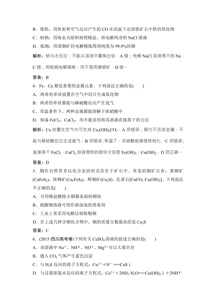 2018届高考化学大一轮复习课时作业：第三章 第11讲　铜及其化合物　金属材料　开发利用金属矿物 WORD版含解析.doc_第2页