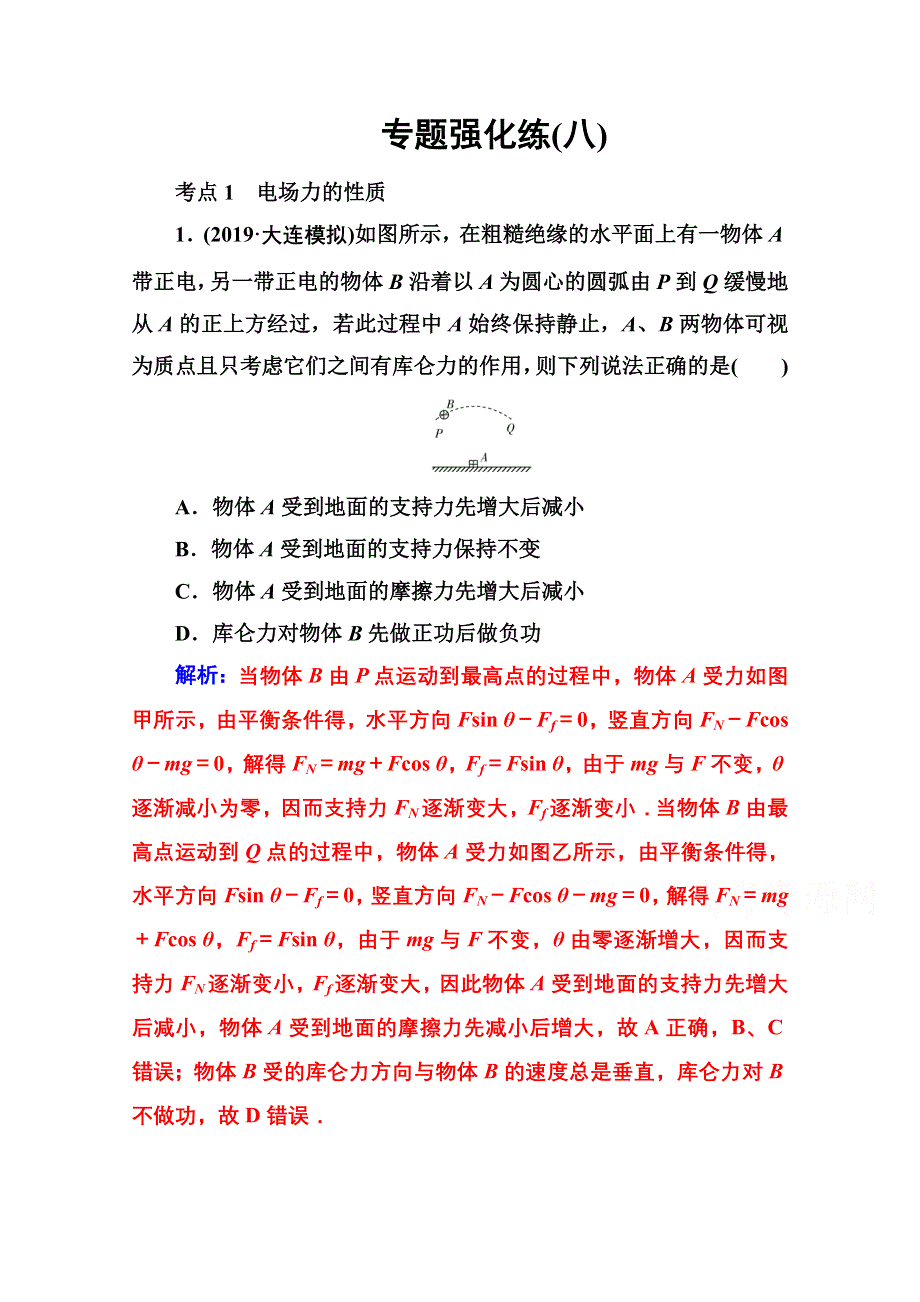 2020届物理高考二轮专题复习与测试：专题强化练（八） 电场及带电粒子在电场中的运动 WORD版含解析.doc_第1页