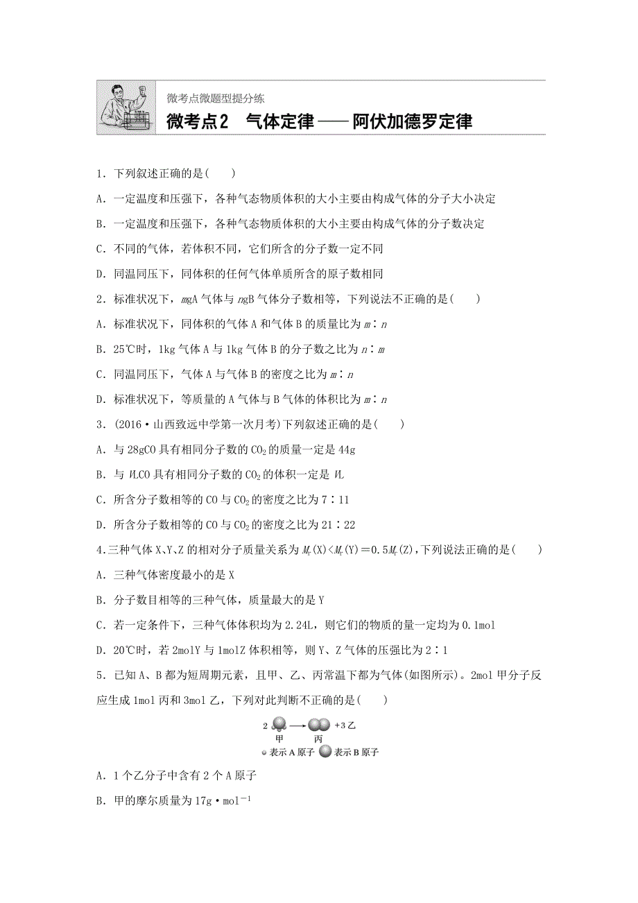 2018届高考化学常考知识点微专题每天一练半小时：微考点2　气体定律——阿伏加德罗定律 WORD版含答案.doc_第1页