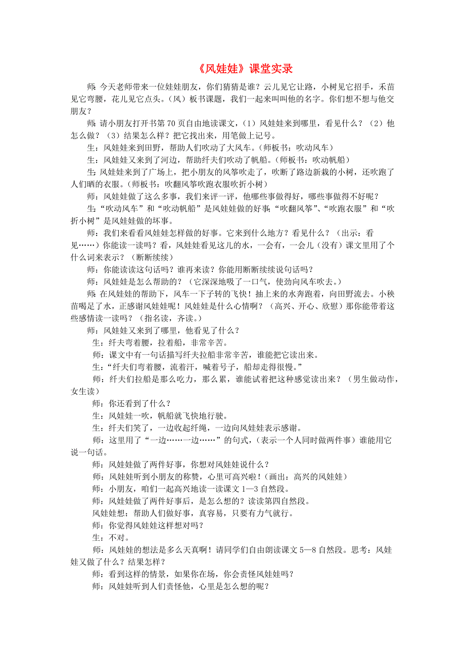 2021二年级语文上册 课文7 24风娃娃课堂实录 新人教版.doc_第1页