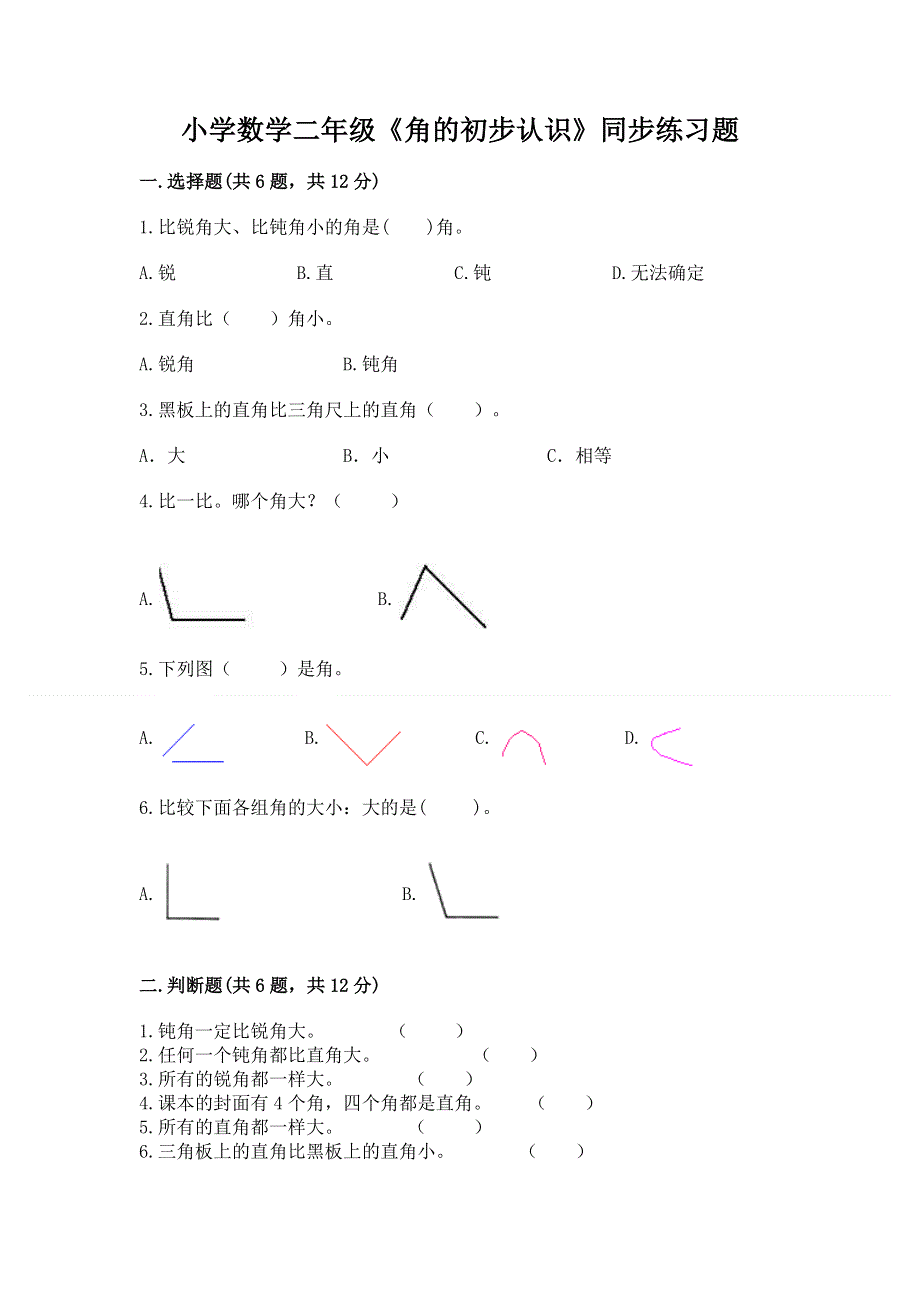 小学数学二年级《角的初步认识》同步练习题及答案【网校专用】.docx_第1页