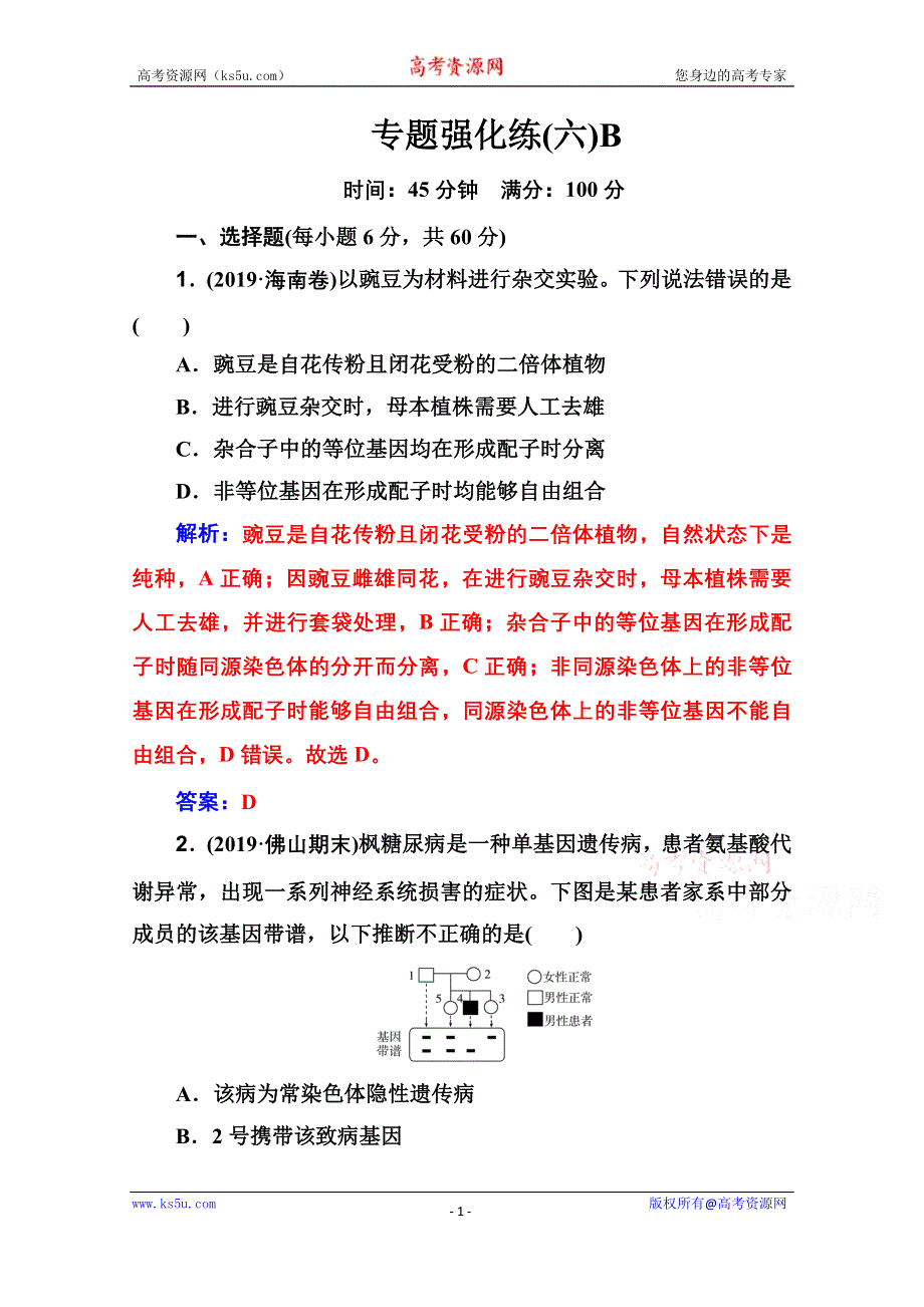 2020届生物高考二轮专题复习与测试：专题强化练（六）B WORD版含解析.doc_第1页