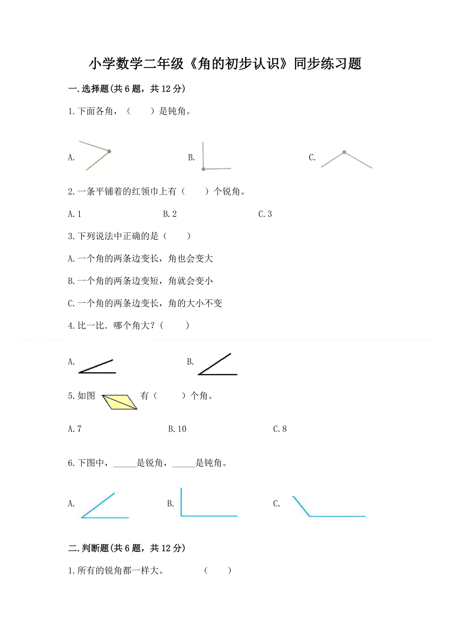 小学数学二年级《角的初步认识》同步练习题及完整答案（必刷）.docx_第1页