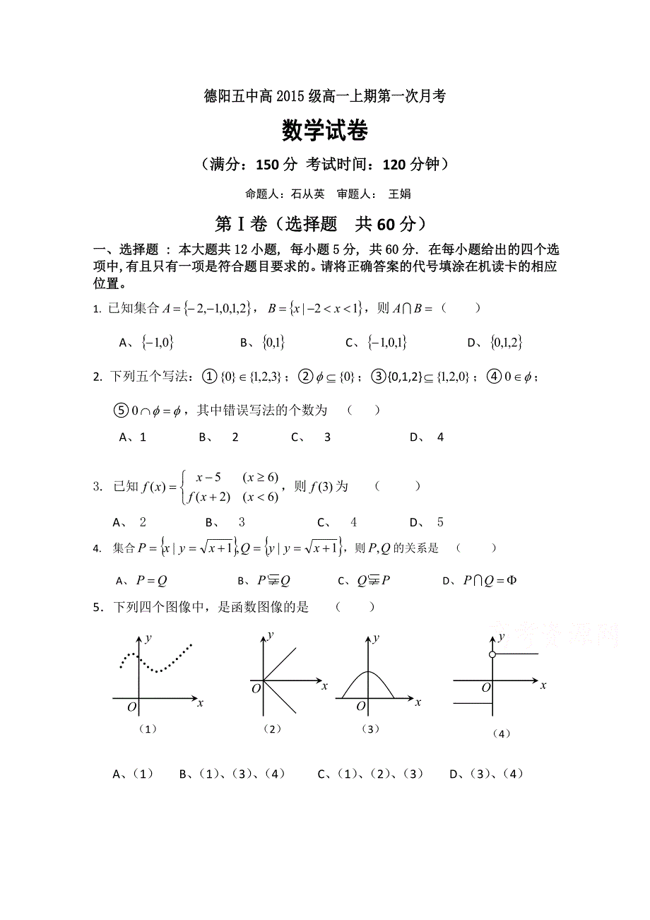 四川省德阳市香港马会第五中学2015-2016学年高一10月月考数学试题 WORD版含答案.doc_第1页