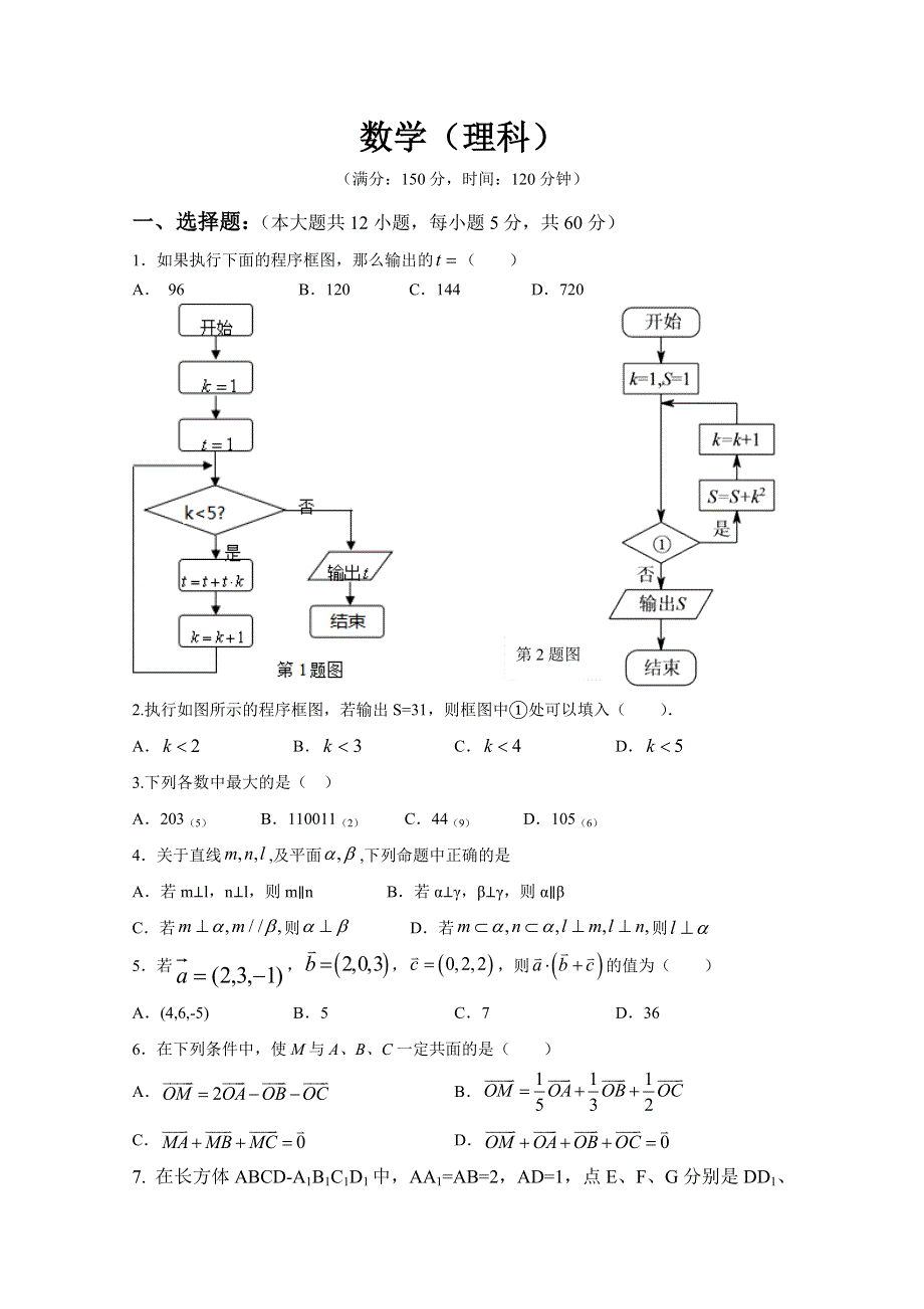 四川省德阳市绵竹市南轩中学2019-2020学年高二下学期第一次月考数学（理）试题 WORD版含答案.doc_第1页