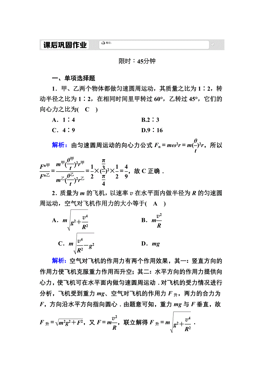 2020-2021学年人教版物理必修2课后作业：5-6 向心力 WORD版含解析.DOC_第1页