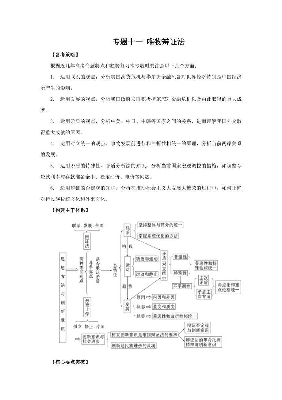 2011高考政治二轮复习学案：专题11 唯物辩证法.doc_第1页