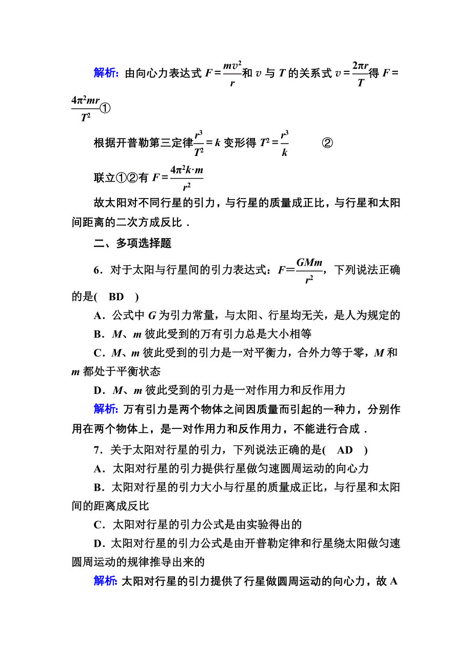 2020-2021学年人教版物理必修2课后作业：6-2 太阳与行星间的引力 WORD版含解析.DOC_第3页