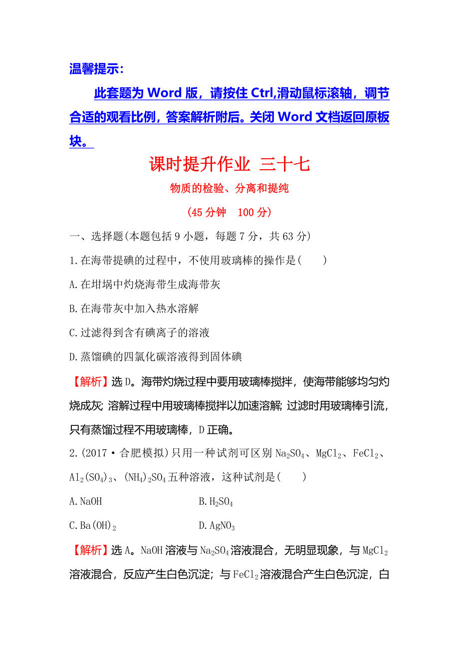 2018届高考化学大一轮复习课时提升作业 三十七 第十章 化学实验基础10-2 WORD版含解析.doc_第1页