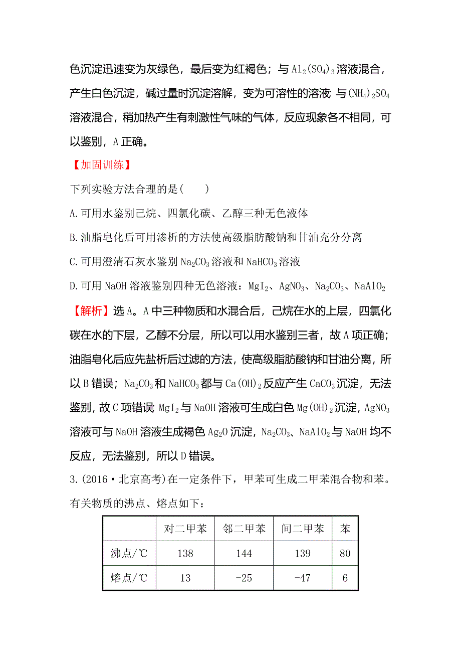 2018届高考化学大一轮复习课时提升作业 三十七 第十章 化学实验基础10-2 WORD版含解析.doc_第2页