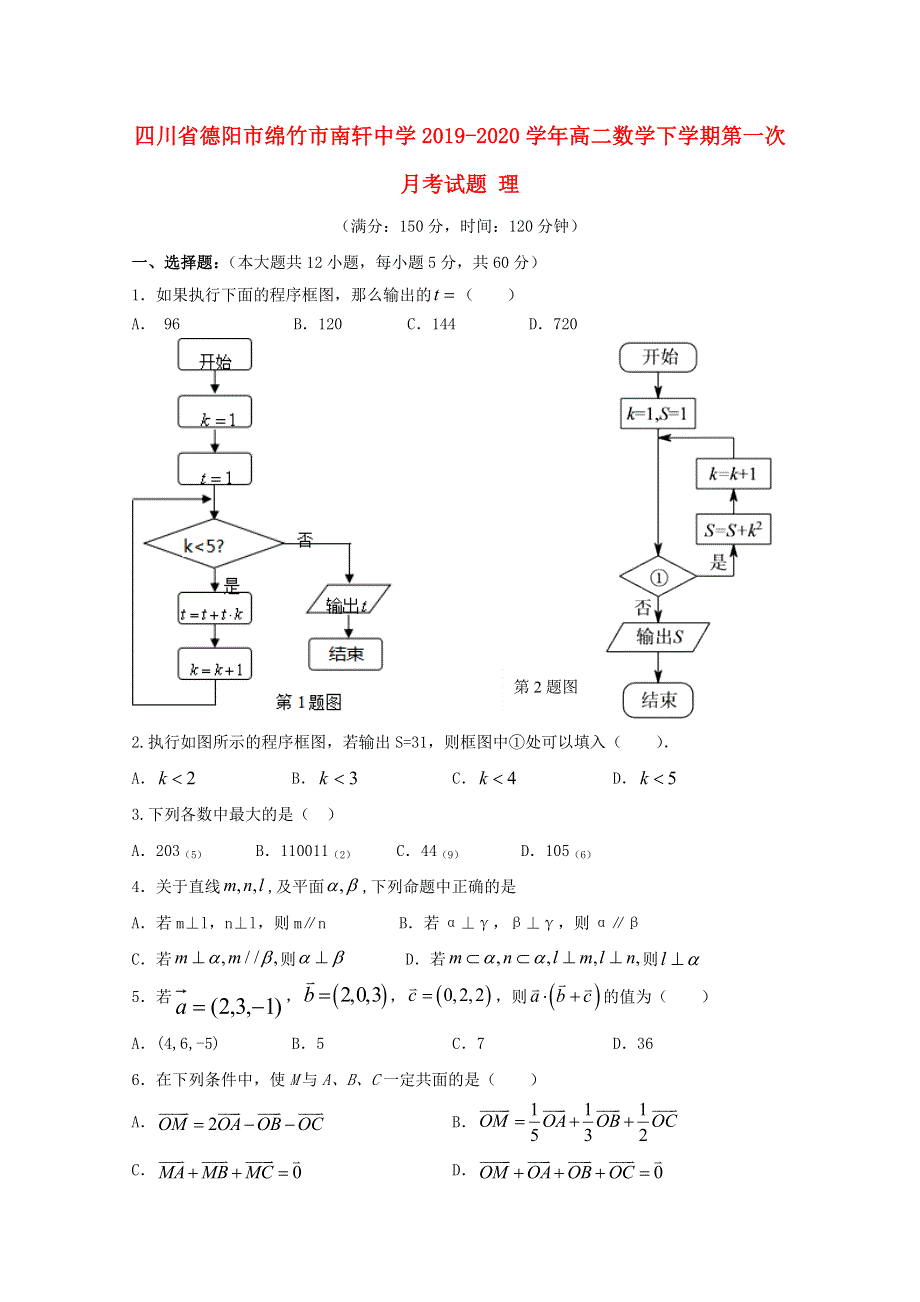 四川省德阳市绵竹市南轩中学2019-2020学年高二数学下学期第一次月考试题 理.doc_第1页