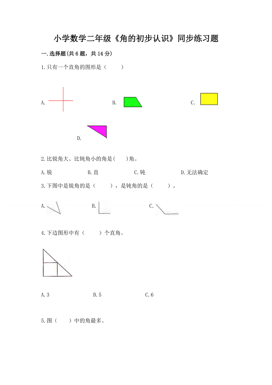 小学数学二年级《角的初步认识》同步练习题及完整答案（夺冠系列）.docx_第1页