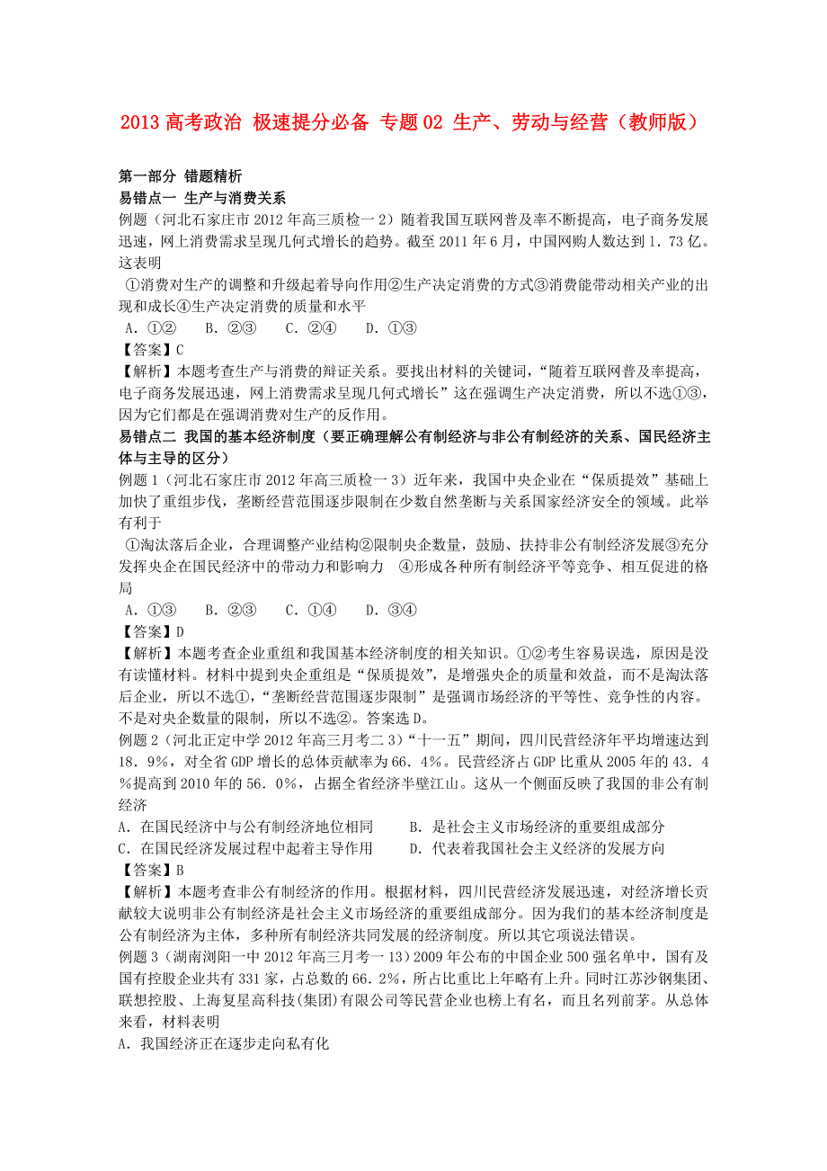 2013届高考政治极速提分必备：专题02 生产、劳动与经营（教师版） WORD版含答案.doc_第1页