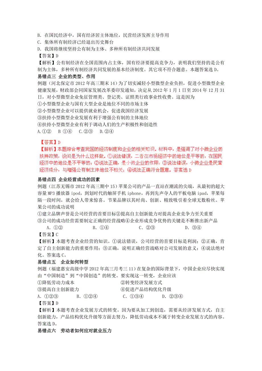 2013届高考政治极速提分必备：专题02 生产、劳动与经营（教师版） WORD版含答案.doc_第2页